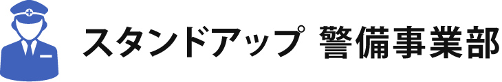 スタンドアップ 警備事業部