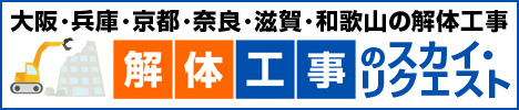 解体工事